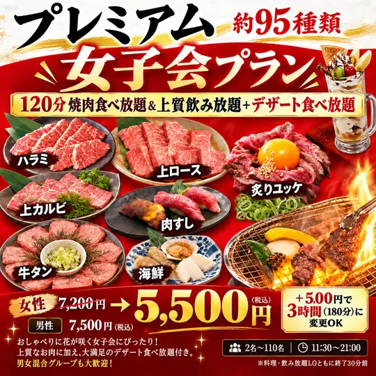 女子会プラン【120分焼肉食べ放題＆上質飲み放題＋デザート食べ放題】7200円→5500円（税込)