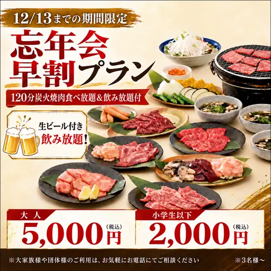 【12/13までの期間限定】◆忘年会早割プラン！120分炭火焼肉食べ飲み放題5000円