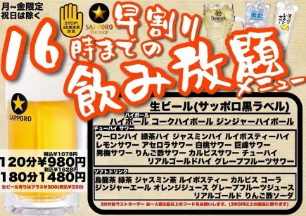 【月～金限定/16時までのご入店で飲み放題☆彡】  3時間￥1628　/  早割り飲み放題