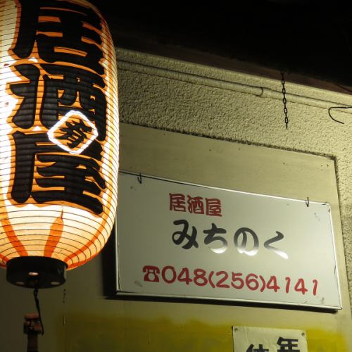 <p>昔ながらの温かみある空間で、ほっと一息つける居酒屋「みちのく」。提灯が灯るレトロな雰囲気は、仕事帰りの一杯や仲間との語らいにぴったりです。</p>