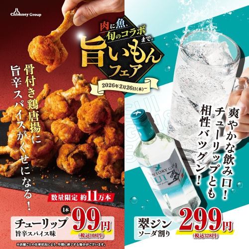 【数量限定 約11万本】チューリップ 旨辛スパイス味(1本)/翠ジン ソーダ割り 