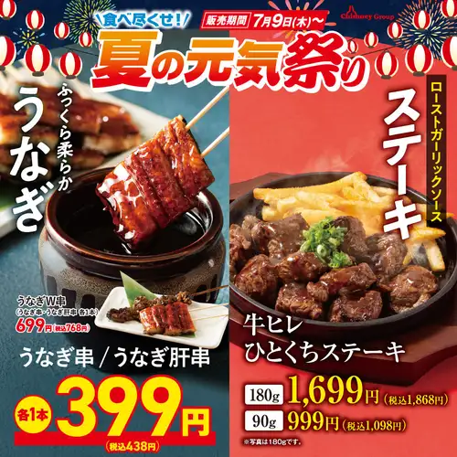 【7/9(木)～】ふっくらうなぎと柔らか牛ヒレステーキ【食べ尽くせ！夏の元気祭り】