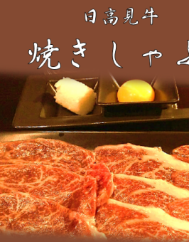 ◇高級肉套餐◇請享用我們的特色肉以及烤涮鍋♪ 8 道菜品總計 8,500 日元（含稅）