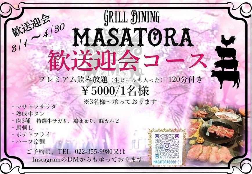 [Recommended◎] MASATORA Welcome and Farewell Party Course!