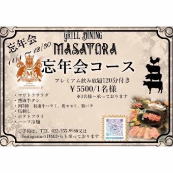 ◇MASATORA忘年会コース◇プレミアム飲み放題付き♪お料理全6品5,500円（税込）