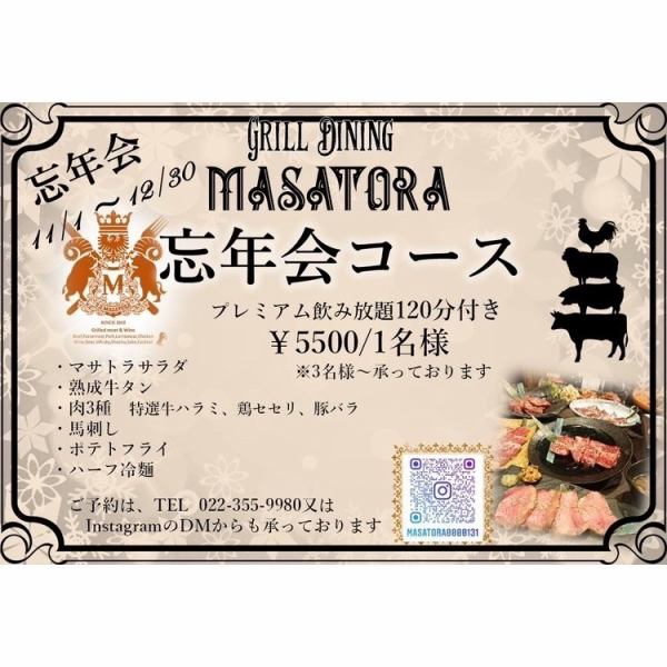 今年もご提供いたします！MASATORA忘年会コース￥5,500(税込)