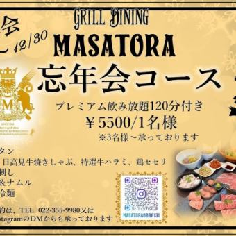 ◇MASATORA 年末派对套餐◇ 120分钟高级畅饮套餐 5,500日元(含税) *3人及以上