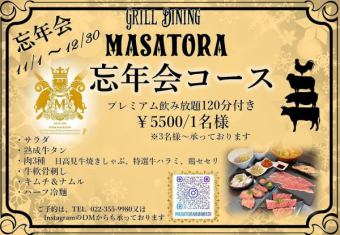 ◇MASATORA 송년회 코스◇120분 프리미엄 음료 무제한 5,500엔(세금 포함)※3분~