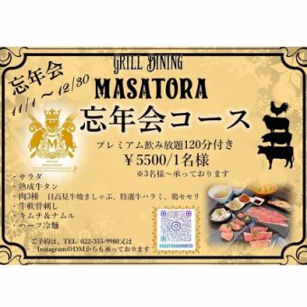 ◇MASATORA忘年会コース◇120分プレミアム飲み放題付き5,500円(税込)※3名様~