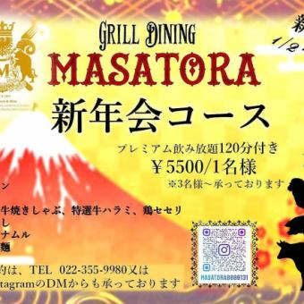 ◇MASATORA新年会コース◇120分プレミアム飲み放題付き5,500円(税込)※3名様～