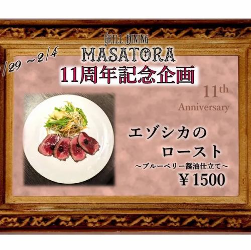 【目玉】11周年記念企画！