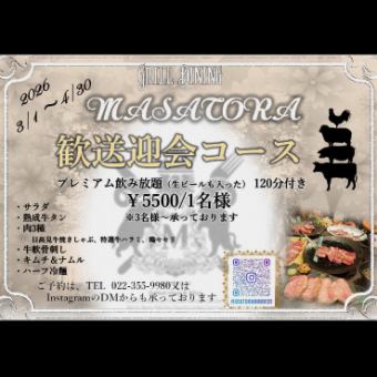 ◇MASATORA歓送迎会コース◇120分プレミアム飲み放題付き5,500円(税込)※3名様～