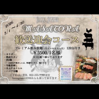 ◇MASATORA歓送迎会コース◇120分プレミアム飲み放題付き5,500円(税込)※3名様～