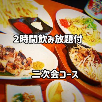 生ビールOK！飲み放題付き　2次会向け　リーズナブルコース