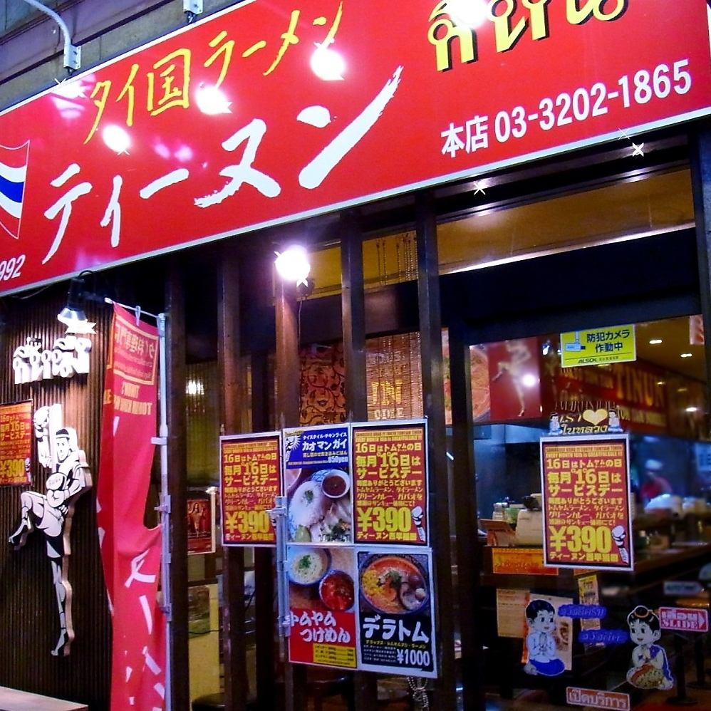 If you're looking for green curry, tom yum, or Thai food at Waseda or Takadanobaba, go to "Teenun"