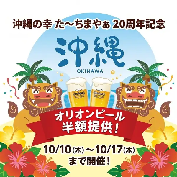 【祝20周年】10/10~10/17限定★感謝のオリオンビール半額キャンペーン開催!