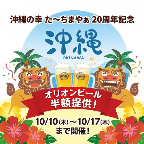【祝20周年】10/10~10/17限定★感謝のオリオンビール半額キャンペーン開催!