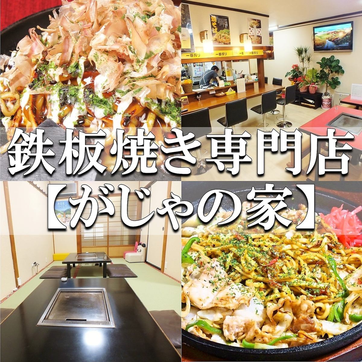 令人愉快的鐵板燒專賣店！受歡迎的名田麻chi奶酪☆設有榻榻米宴會廳的包房！