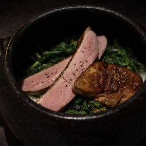 鴨とフォアグラの贅沢仕立て土鍋御飯