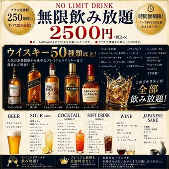 【NO LIMIT∞無制限∞飲み放題】2500円♪生ビールはもちろん20種類の銘柄ウィスキーも飲み放題♪