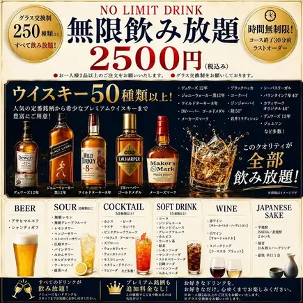 【NO LIMIT∞無制限∞飲み放題】2500円♪生ビールはもちろん20種類の銘柄ウィスキーも飲み放題♪