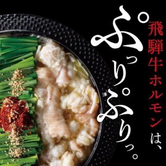 [Motsunabe party, welcoming/farewell party] Hida Wagyu beef motsunabe and 3 kinds of horse sashimi course (with all-you-can-drink) 4500 → 4000 yen