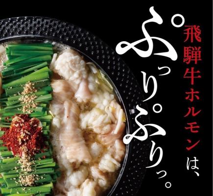 【もつ鍋宴会、歓送迎会】飛騨和牛もつ鍋と馬刺し3種盛りコース《飲み放題付》4500→4000円