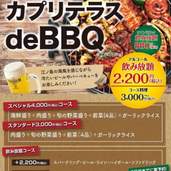 【カプリテラスdeBBQ】スタンダードコース肉盛り含む全4種3,000円(税込)