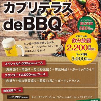 【カプリテラスdeBBQ】スペシャルコース肉盛り・海鮮盛り含む全5種4,000円(税込)