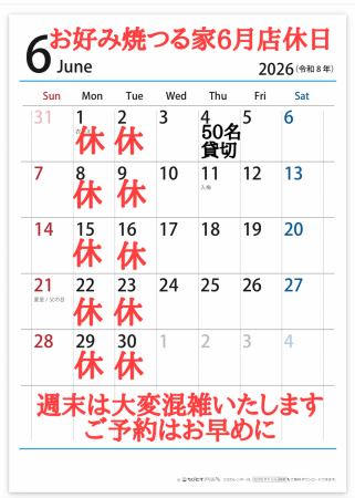 お好み焼つる家6月店休日