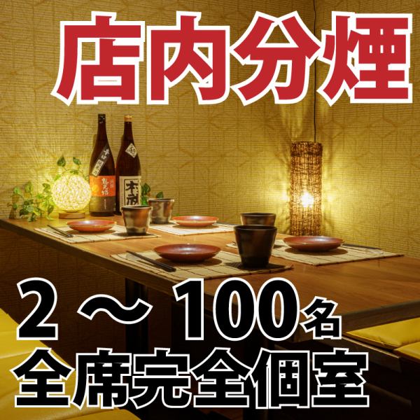 [Private room] We can accommodate from 2 people to 100 people at maximum! It can be used for various occasions such as those who want to enjoy a leisurely meal, dates, entertainment, family, friends, and company banquets. Our restaurant has both smoking and non-smoking areas, so both smokers and non-smokers can use it with peace of mind!