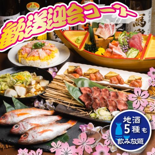 [Welcome and farewell party course] All-you-can-drink for up to 180 minutes including 5 types of local sake including Nodoguro and other <7 items> 5500 ⇒ 5000 yen