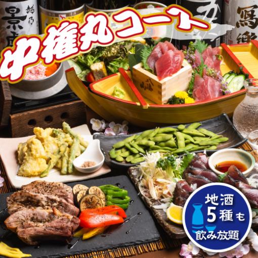 [Nakagonmaru Course] Includes draft beer and local sake, 7 dishes including spare ribs ◆ All-you-can-drink for 3 hours from Sunday to Thursday / 2 hours on weekends ◆ 4500 yen ⇒ 4000 yen