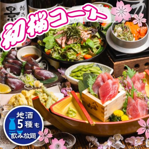 [Hatsuzakura Course] with local sake, including straw-grilled bonito <7 dishes total> Sunday-Thursday 3 hours/weekend 2 hours all-you-can-drink ◆ 4000 ⇒ 3500 yen/banquet