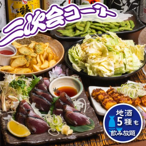 Welcome/farewell party [After-party course] Straw-grilled bonito/Miso skewered cutlet, etc. <5 dishes total> 120 minutes all-you-can-drink including 5 types of local sake ◆ 3,000 yen