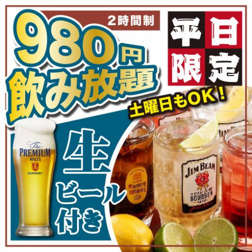 ●Draft beer included●【<Great deal> Standard all-you-can-drink】◆120 minutes all-you-can-drink◆1500 yen⇒Sat~Thurs<980 yen>