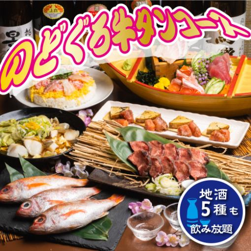 [Nodoguro beef tongue course] with draft beer and local sake, 7 dishes including red snow crab, Sunday-Thursday 3 hours/weekend 2 hours all-you-can-drink ◆ 5500 ⇒ 5000 yen