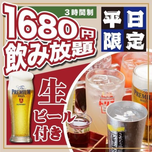 ●生ビール付●【スタンダード飲み放題】◆180分単品飲み放題◆2800円⇒日~木＜1680円＞