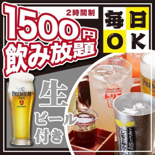 生ビール付【スタンダード飲み放題】◆120分単品飲み放題◆1800円⇒1500円