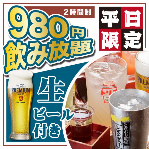 【期間限定】生ビール付き！2時間飲み放題が＜日～木980円＞！