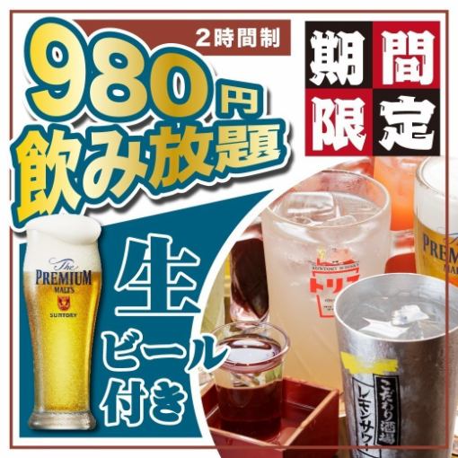 Only available from 1/19 to 23: Draft beer also available! [Standard all-you-can-drink] 120 minutes all-you-can-drink ◆ 1800 yen ⇒ 980 yen