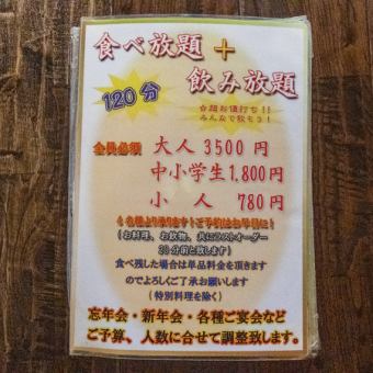 【4名様～ご利用可能！】120分　食べ放題＋飲み放題　　豊盛コース　　3880円