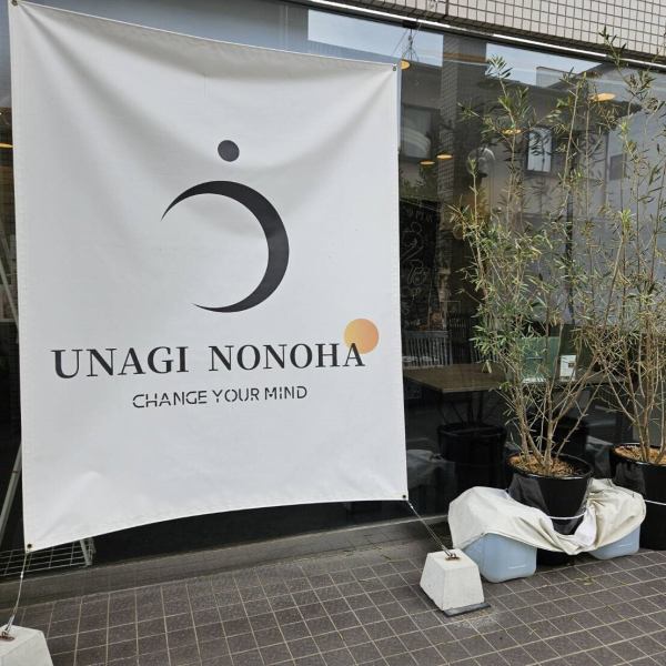 ≪普段使いやお祝いに希々花の鰻を♪≫シックな雰囲気と温かみのある店内には当店直営の花が飾ってありとても色鮮やかでゆったり落ち着きます。個室、テーブル席、カウンターそれぞれございますので、普段使いはもちろん誕生日、合格祝い、結婚祝い、還暦祝いなどシーンに合わせてご利用いただけます。