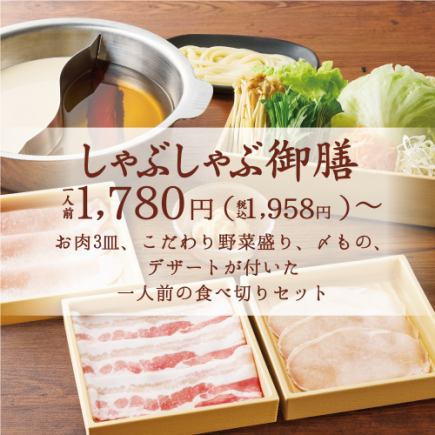 豚しゃぶ御膳 1,958円（税込）【１人前の食べきりセット】