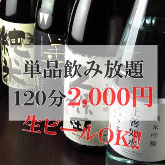 【單點】提供超過30種生啤酒! 2000日圓暢飲90分鐘!