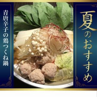 【夏期限定】夏におすすめ♪いろは特製！青唐辛子の鶏つくね鍋コース　5000円