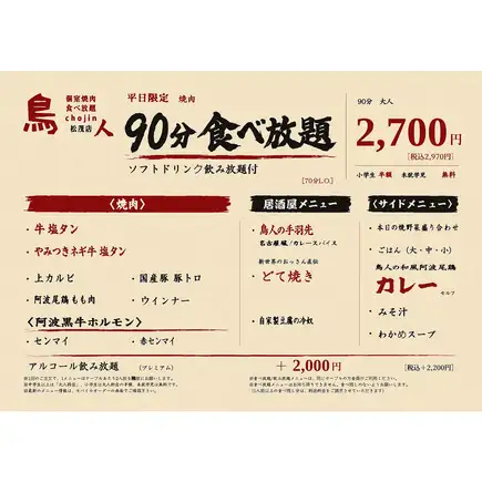 【평일 한정】야키니쿠 90분 무제한 뷔페 & 청량 음료 뷔페 플랜:2970엔