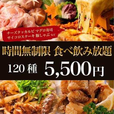 先着5組限定【時間無制限120種食べ放題＆飲み放題5,500円】