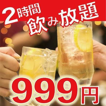 Value for money! 2-hour all-you-can-drink for just 999 yen! Drinking parties/banquets/group dates/after-parties