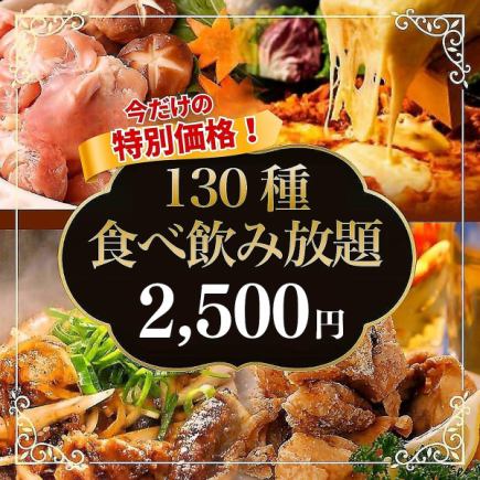 限时特价！130种美食饮品，120分钟仅需2500日元